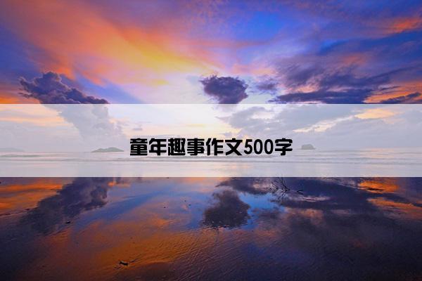 童年趣事作文500字