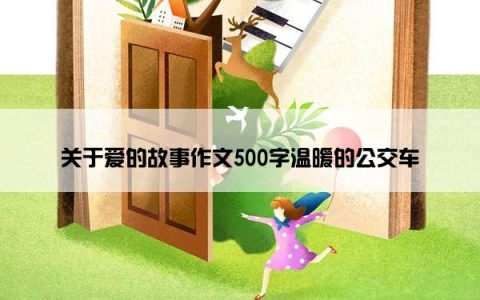 关于爱的故事作文500字温暖的公交车