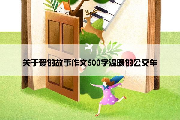 关于爱的故事作文500字温暖的公交车