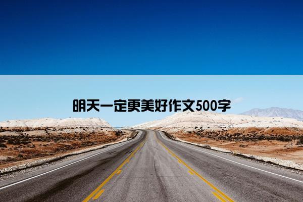 明天一定更美好作文500字