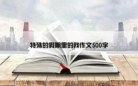 特殊的假期里的我作文500字