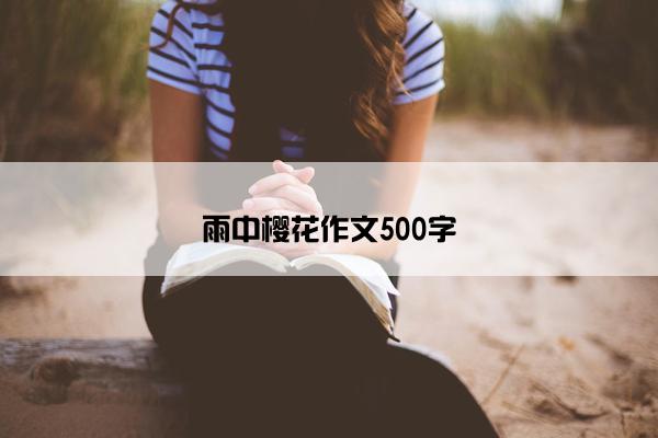 雨中樱花作文500字