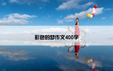 彩色的梦作文400字