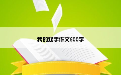 我的双手作文500字