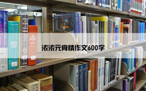 浓浓元宵情作文600字