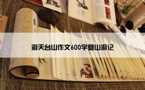 游天台山作文600字登山游记