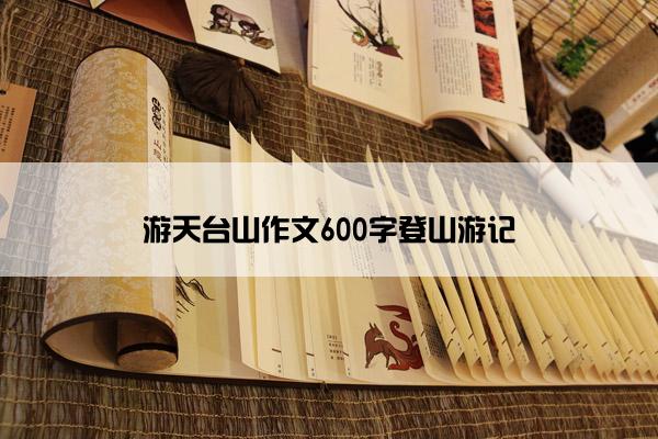 游天台山作文600字登山游记