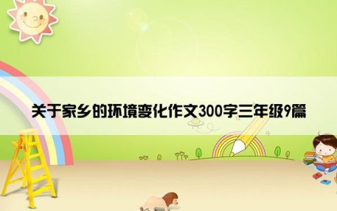 关于家乡的环境变化作文300字三年级9篇