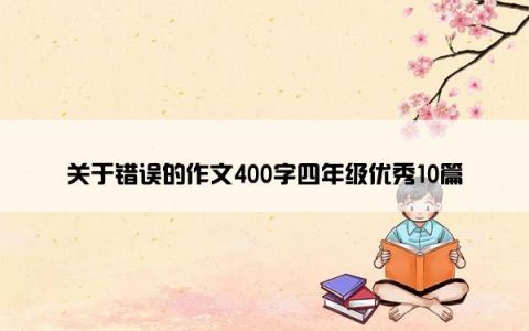 关于错误的作文400字四年级优秀10篇