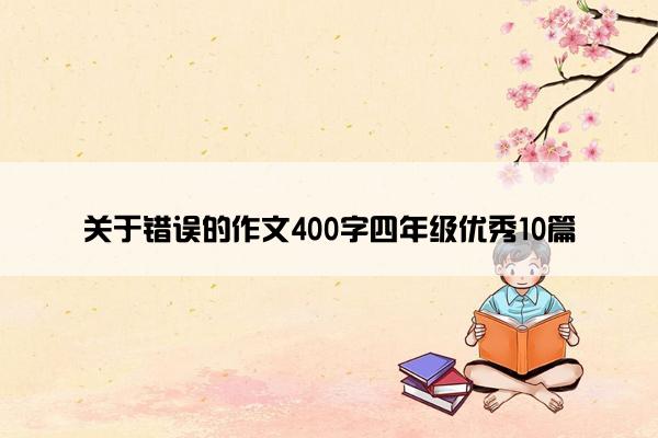 关于错误的作文400字四年级优秀10篇