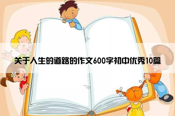 关于人生的道路的作文600字初中优秀10篇