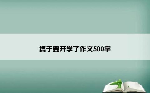 终于要开学了作文500字