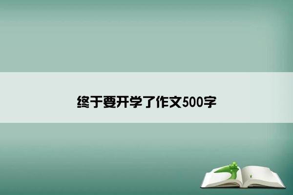 终于要开学了作文500字