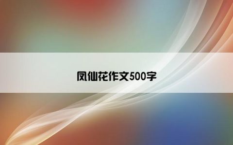 凤仙花作文500字