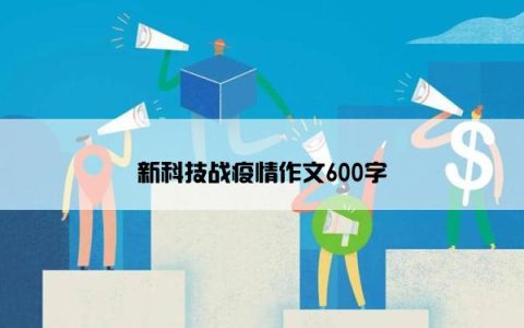 新科技战疫情作文600字