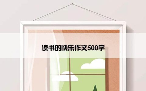 读书的快乐作文500字