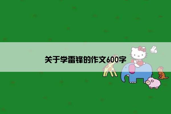 关于学雷锋的作文600字