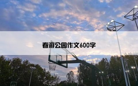 春游公园作文600字