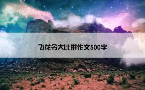 飞花令大比拼作文500字