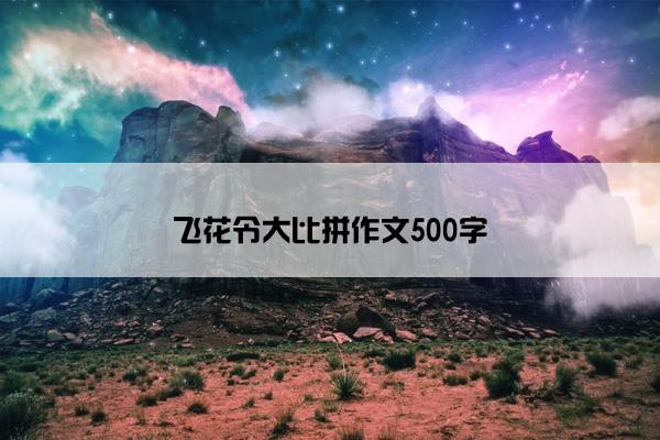 飞花令大比拼作文500字