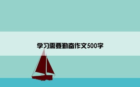 学习需要勤奋作文500字