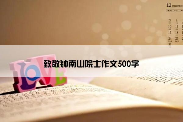 致敬钟南山院士作文500字