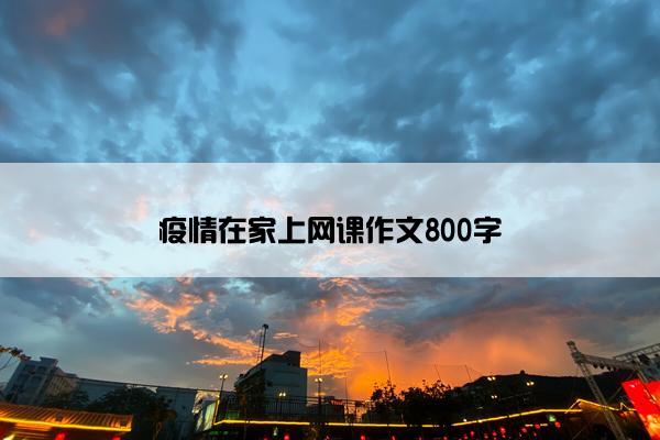 疫情在家上网课作文800字