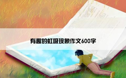有趣的虹吸现象作文600字
