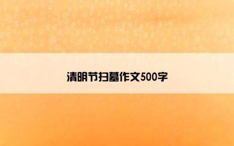 清明节扫墓作文500字