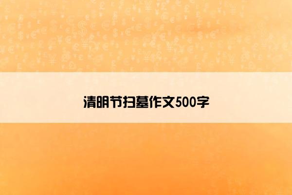 清明节扫墓作文500字