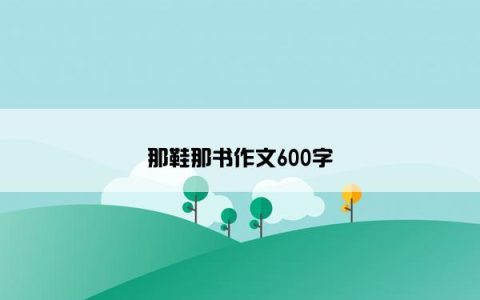 那鞋那书作文600字