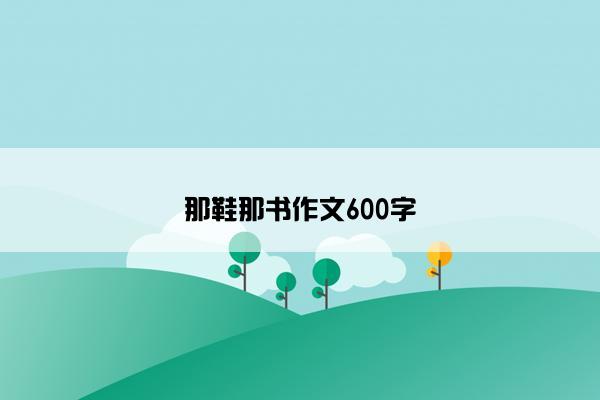 那鞋那书作文600字