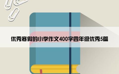 优秀寒假的小学作文400字四年级优秀5篇