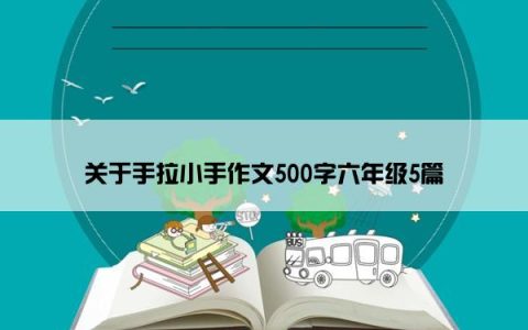 关于手拉小手作文500字六年级5篇