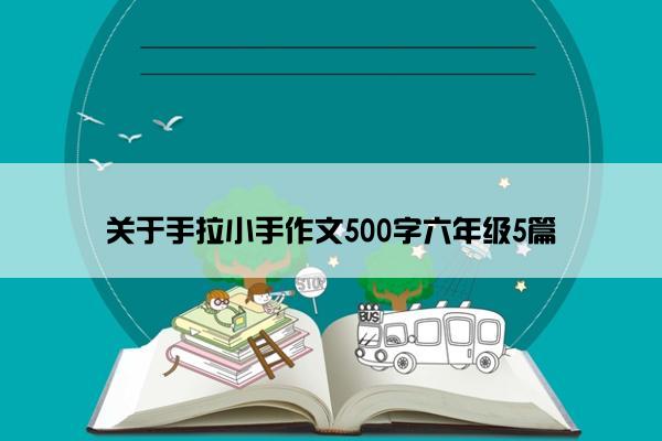 关于手拉小手作文500字六年级5篇