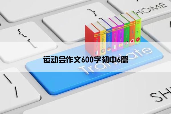 运动会作文600字初中6篇