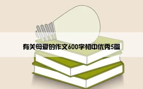 有关母爱的作文600字初中优秀5篇