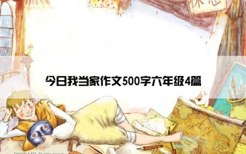 今日我当家作文500字六年级4篇