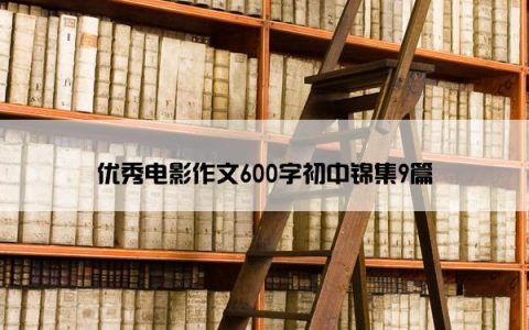 优秀电影作文600字初中锦集9篇