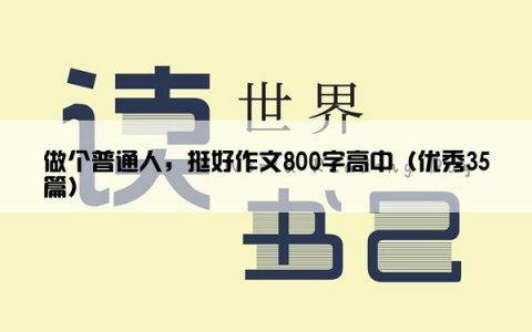 做个普通人，挺好作文800字高中（优秀35篇）