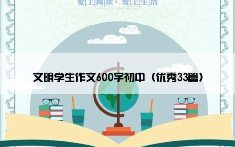 文明学生作文600字初中（优秀33篇）