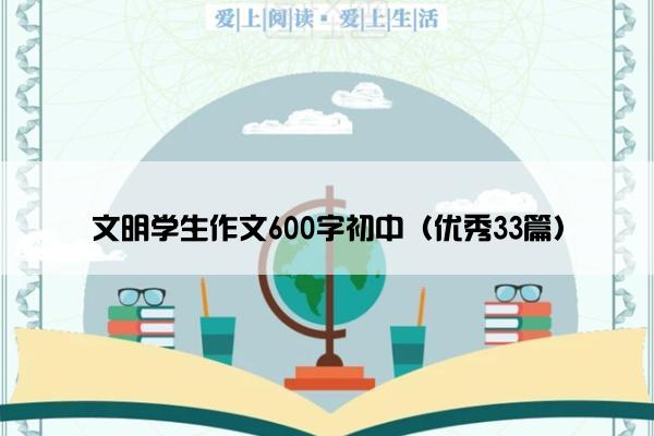 文明学生作文600字初中（优秀33篇）