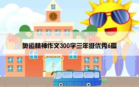 奥运精神作文300字三年级优秀6篇