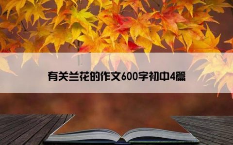 有关兰花的作文600字初中4篇