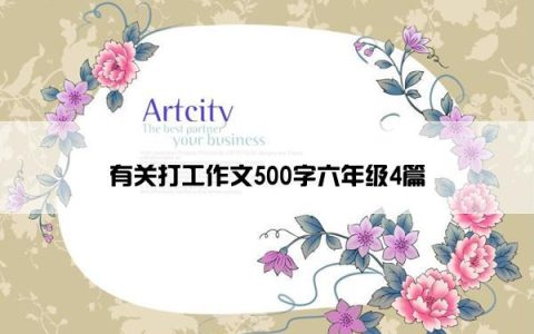 有关打工作文500字六年级4篇