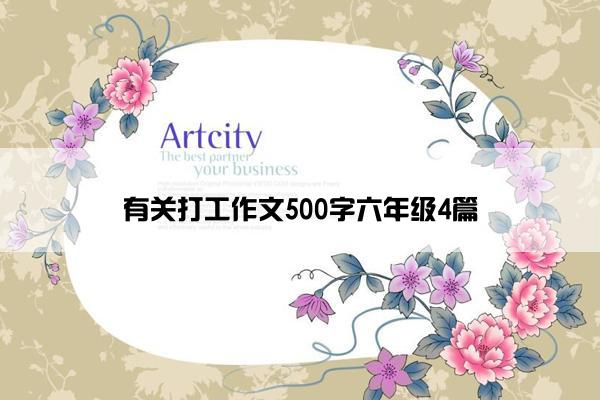 有关打工作文500字六年级4篇