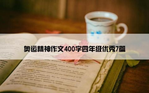 奥运精神作文400字四年级优秀7篇