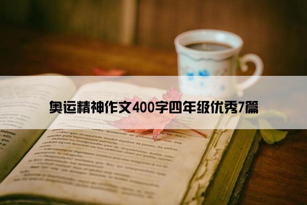 奥运精神作文400字四年级优秀7篇