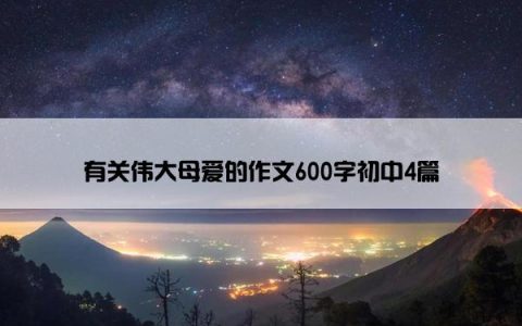 有关伟大母爱的作文600字初中4篇