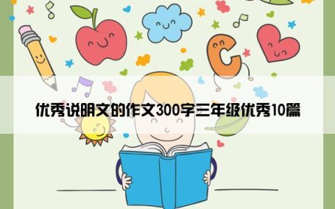 优秀说明文的作文300字三年级优秀10篇